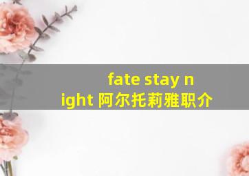 fate stay night 阿尔托莉雅职介